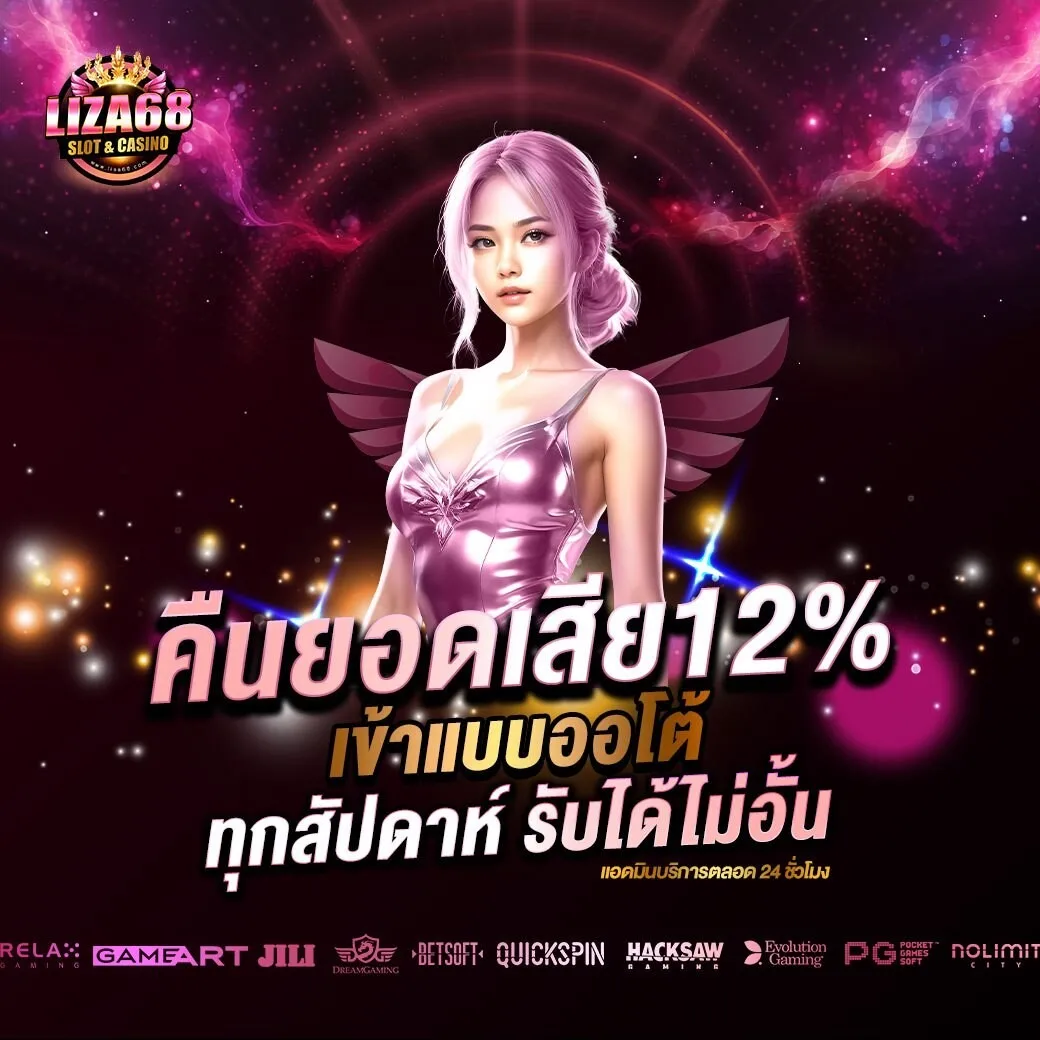 LIZA68 สล็อตเว็บแท้แตกหนัก ระบบฝากถอน AUTO รับโบนัสฟรีทันที