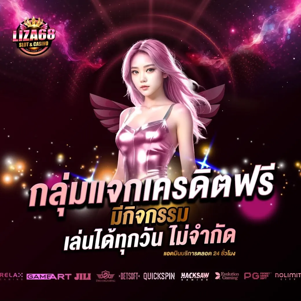 LIZA68 สล็อตเว็บแท้แตกหนัก ระบบฝากถอน AUTO รับโบนัสฟรีทันที