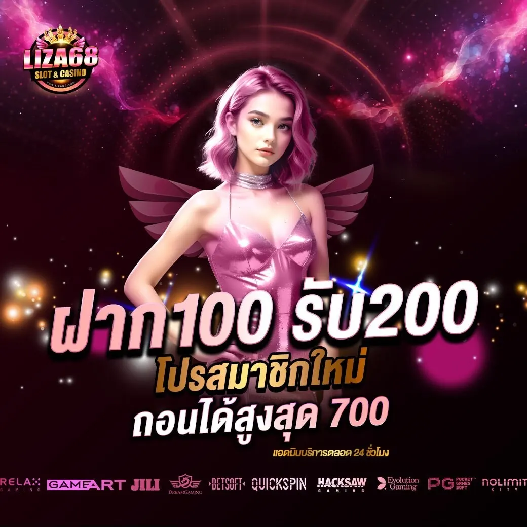 LIZA68 สล็อตเว็บแท้แตกหนัก ระบบฝากถอน AUTO รับโบนัสฟรีทันที